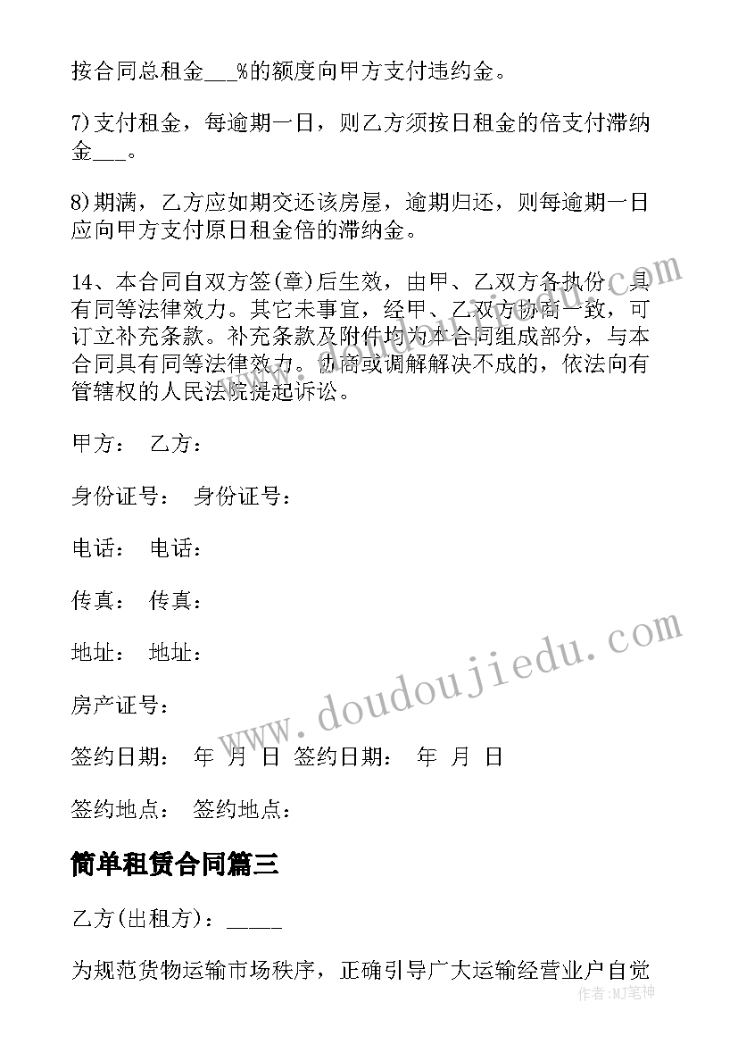 最新简单租赁合同(汇总10篇)