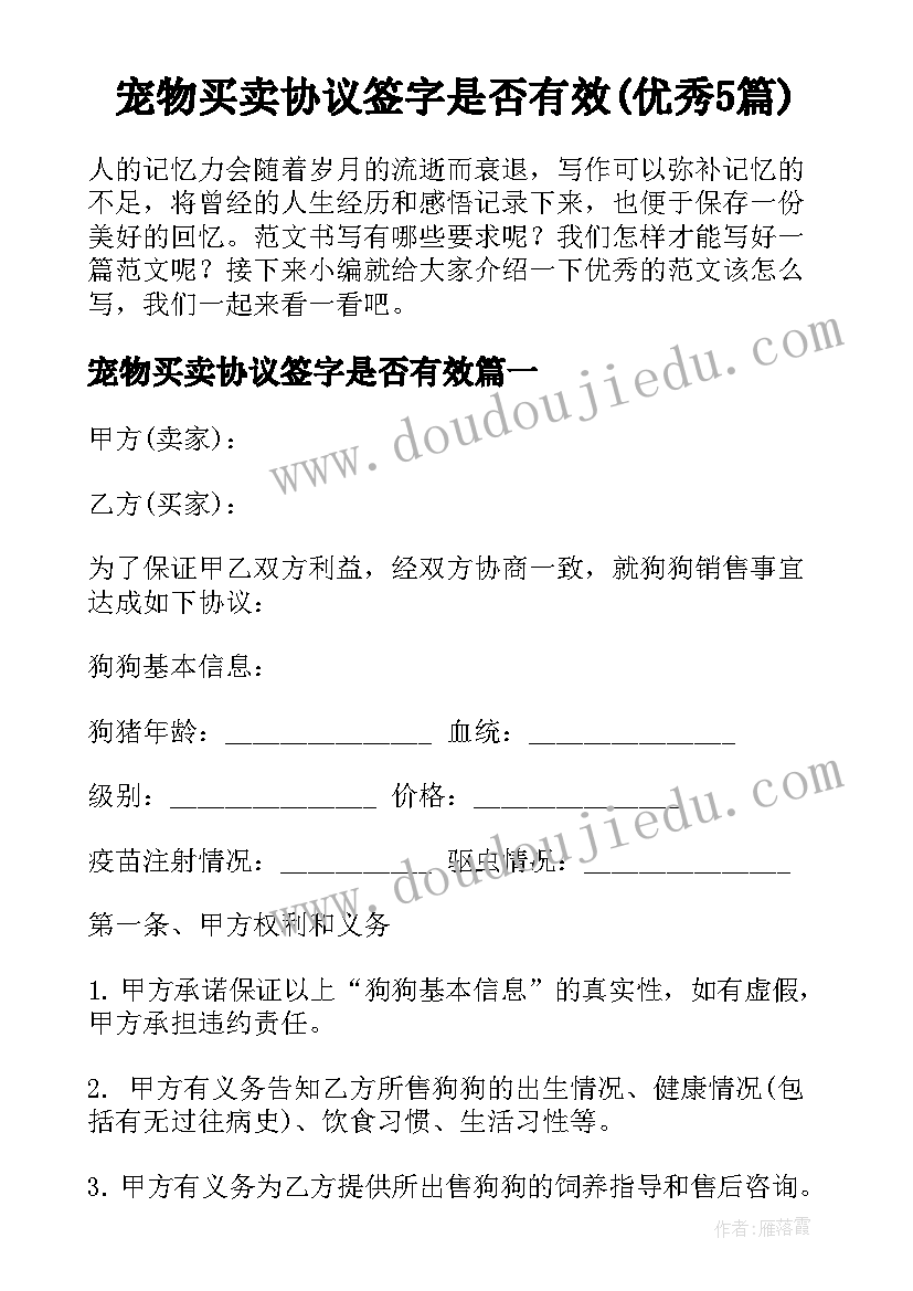 宠物买卖协议签字是否有效(优秀5篇)