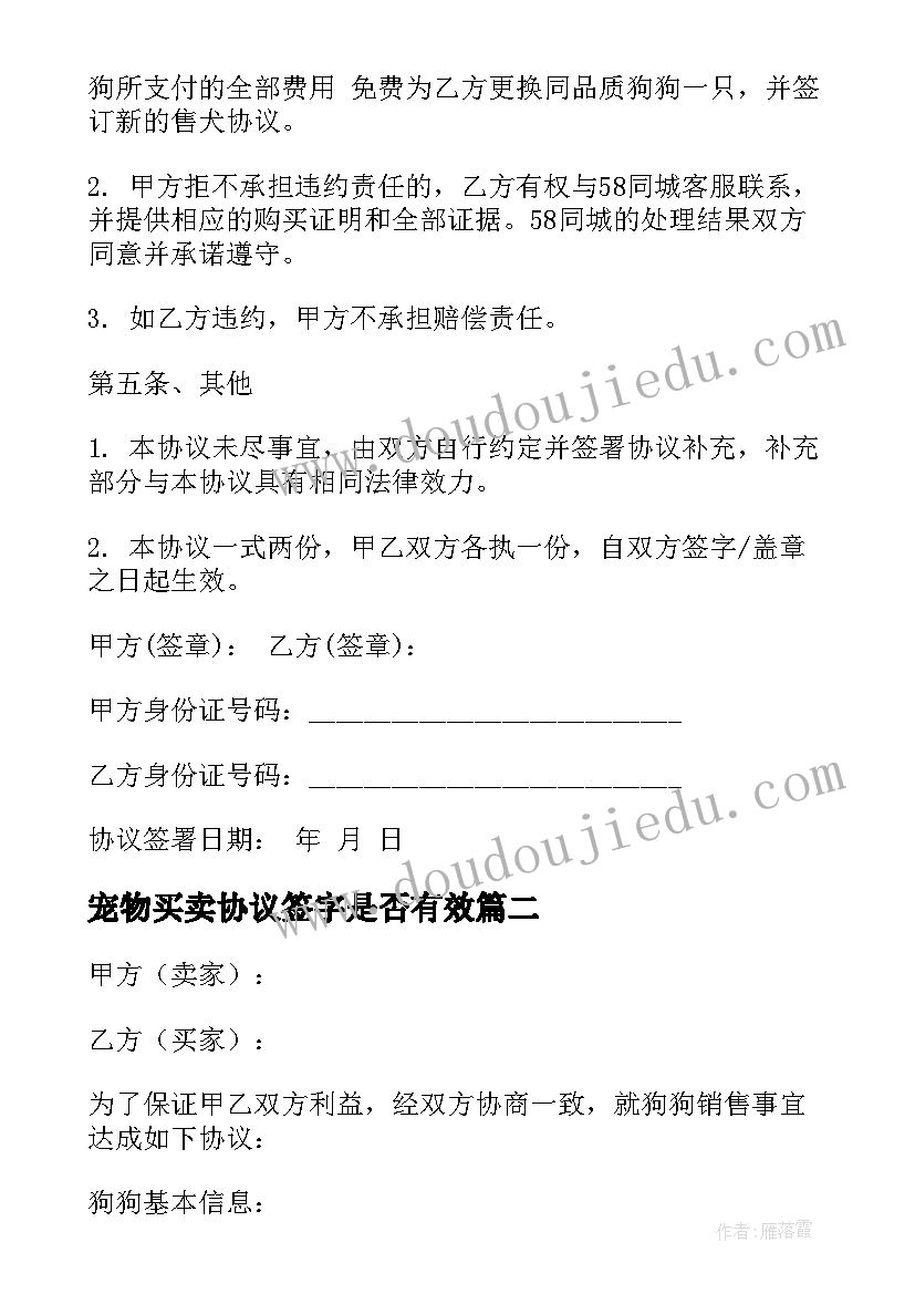 宠物买卖协议签字是否有效(优秀5篇)