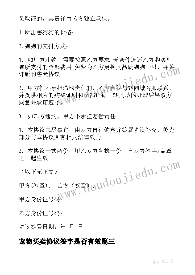 宠物买卖协议签字是否有效(优秀5篇)