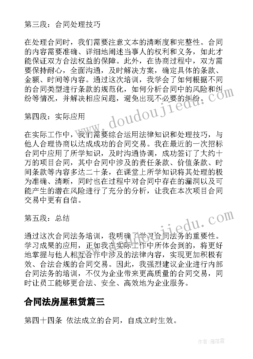 2023年合同法房屋租赁(大全5篇)