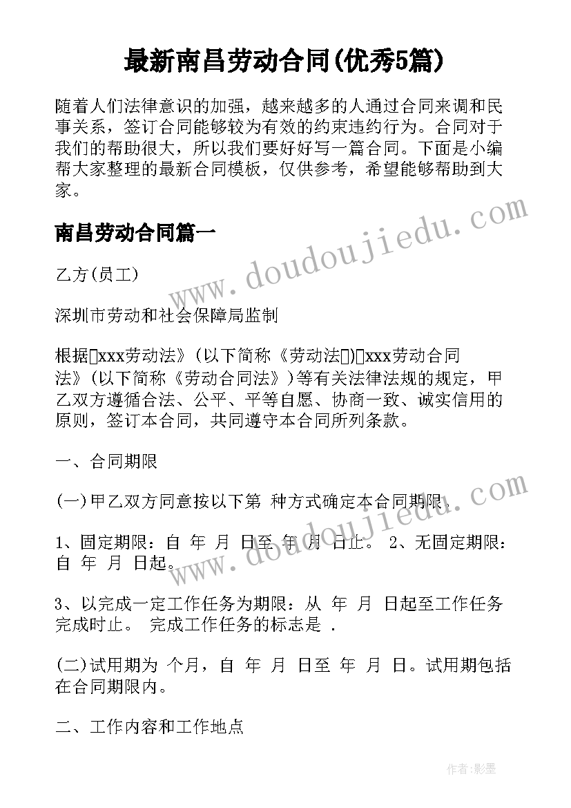 最新南昌劳动合同(优秀5篇)