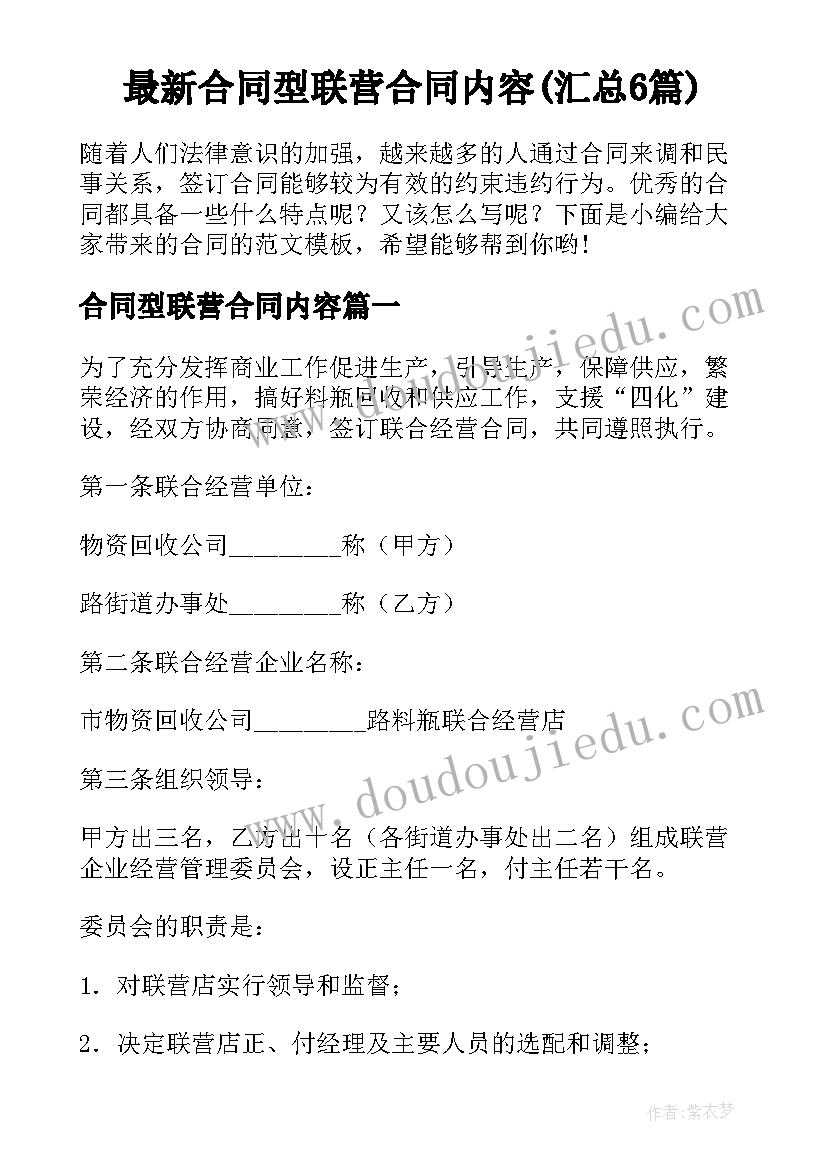 最新合同型联营合同内容(汇总6篇)