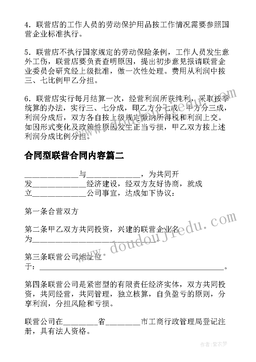 最新合同型联营合同内容(汇总6篇)