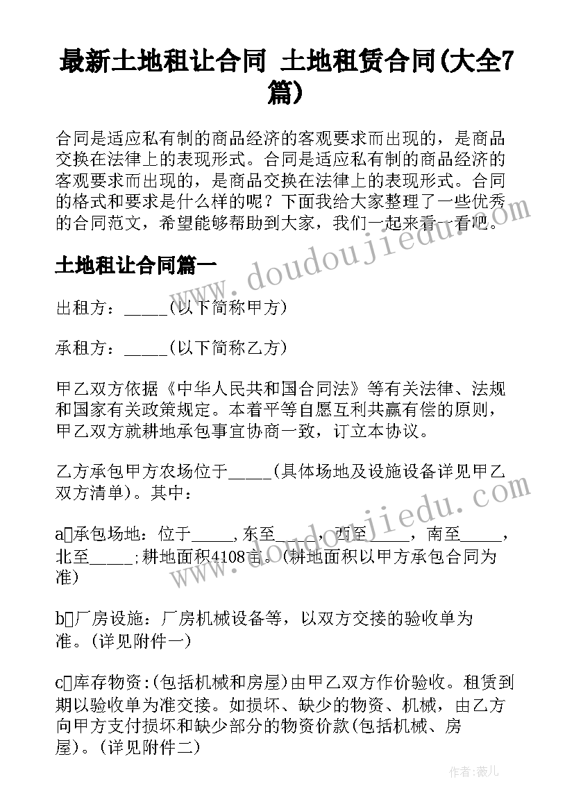 最新土地租让合同 土地租赁合同(大全7篇)