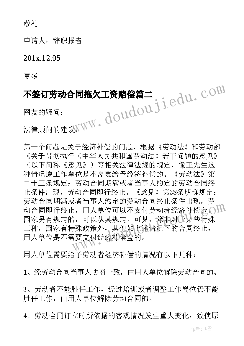 不签订劳动合同拖欠工资赔偿 合同到期企业拖欠工资需补偿员工(模板5篇)