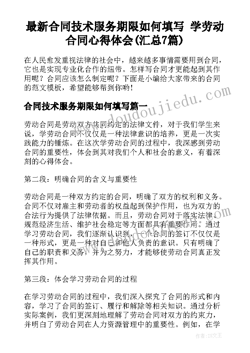 最新合同技术服务期限如何填写 学劳动合同心得体会(汇总7篇)