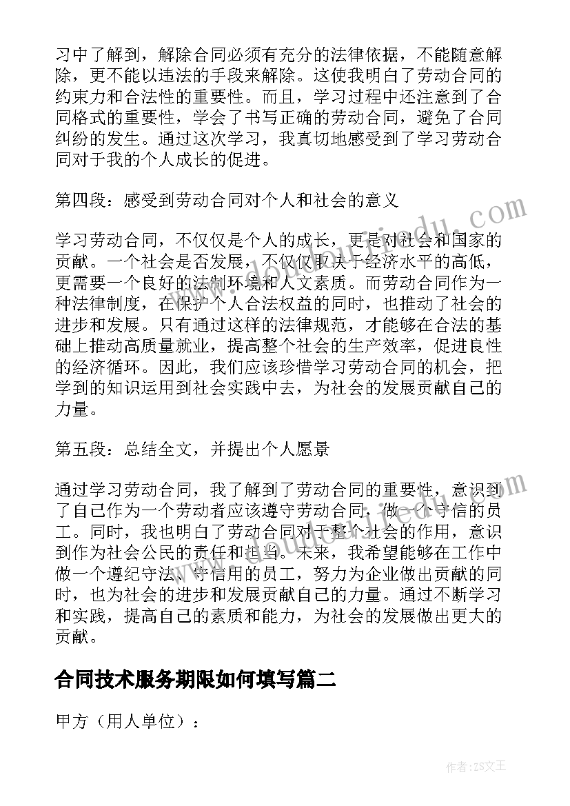 最新合同技术服务期限如何填写 学劳动合同心得体会(汇总7篇)