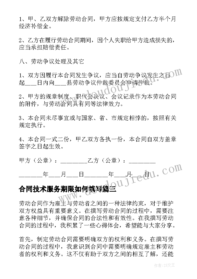 最新合同技术服务期限如何填写 学劳动合同心得体会(汇总7篇)