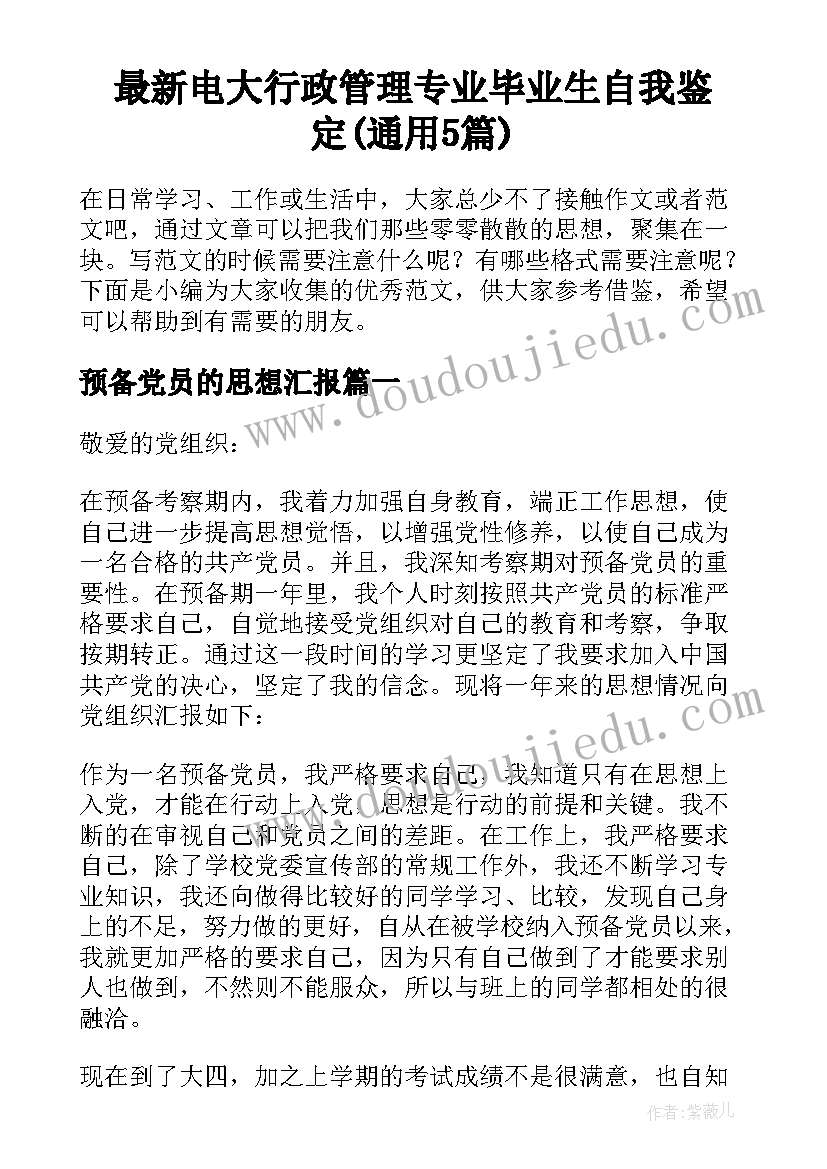 最新电大行政管理专业毕业生自我鉴定(通用5篇)