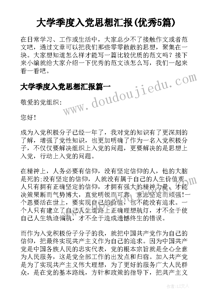 大学季度入党思想汇报(优秀5篇)