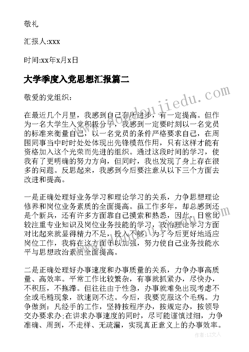 大学季度入党思想汇报(优秀5篇)