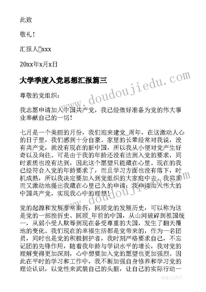 大学季度入党思想汇报(优秀5篇)