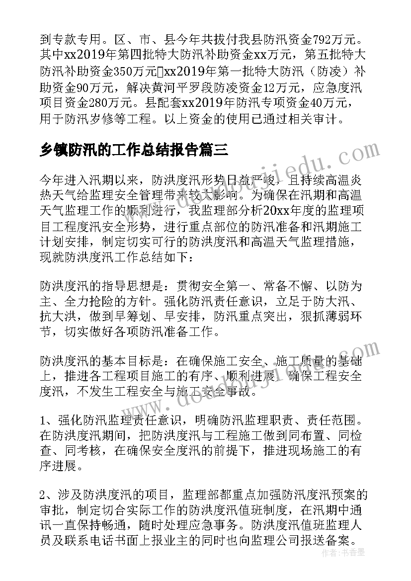 2023年乡镇防汛的工作总结报告(优质5篇)