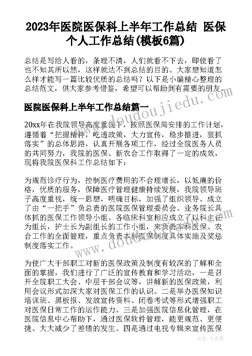 2023年医院医保科上半年工作总结 医保个人工作总结(模板6篇)