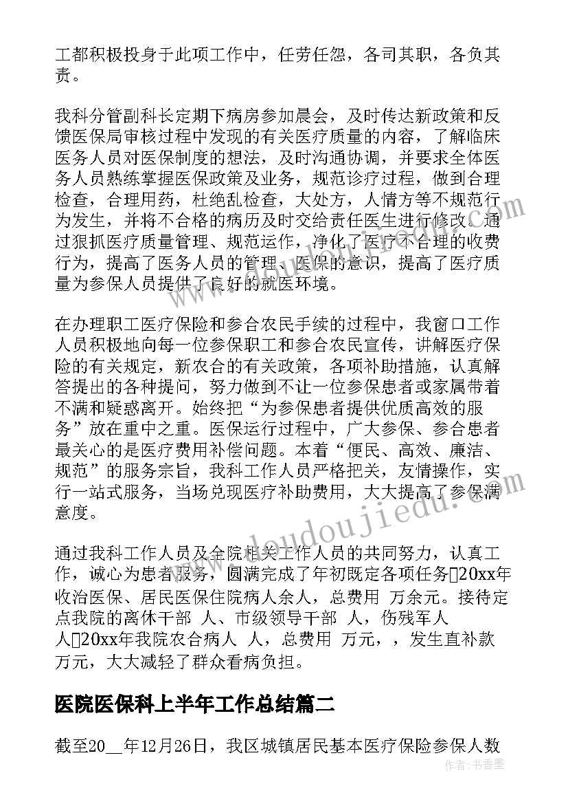 2023年医院医保科上半年工作总结 医保个人工作总结(模板6篇)