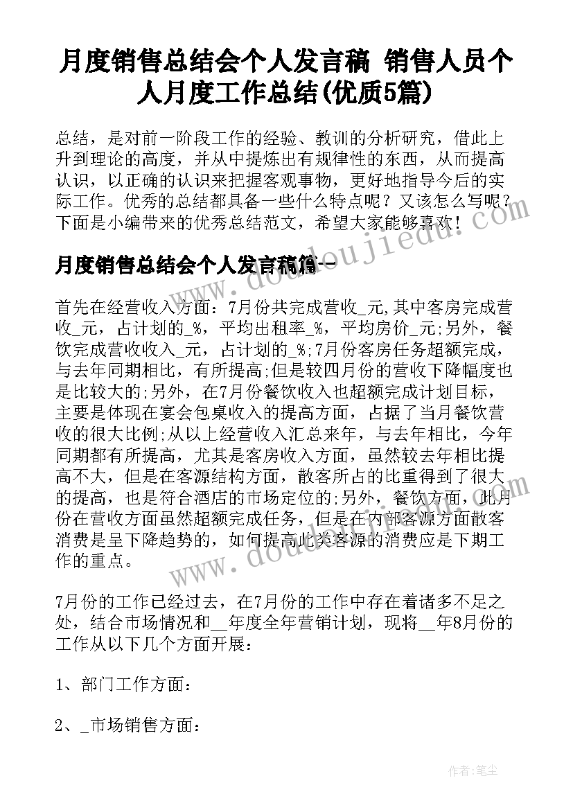 月度销售总结会个人发言稿 销售人员个人月度工作总结(优质5篇)