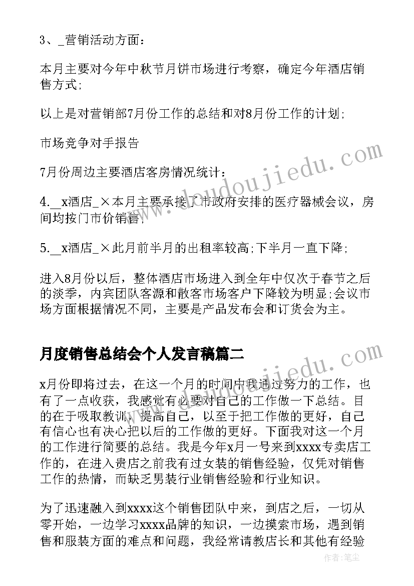 月度销售总结会个人发言稿 销售人员个人月度工作总结(优质5篇)