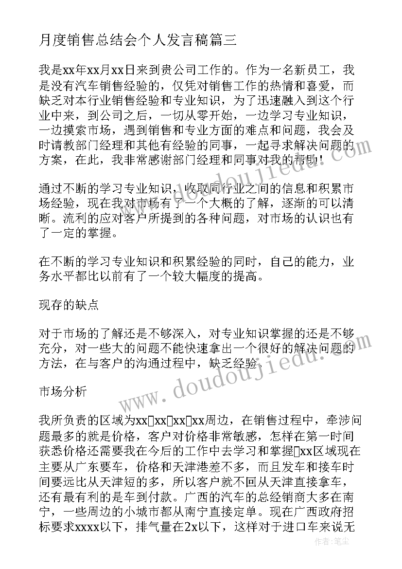 月度销售总结会个人发言稿 销售人员个人月度工作总结(优质5篇)