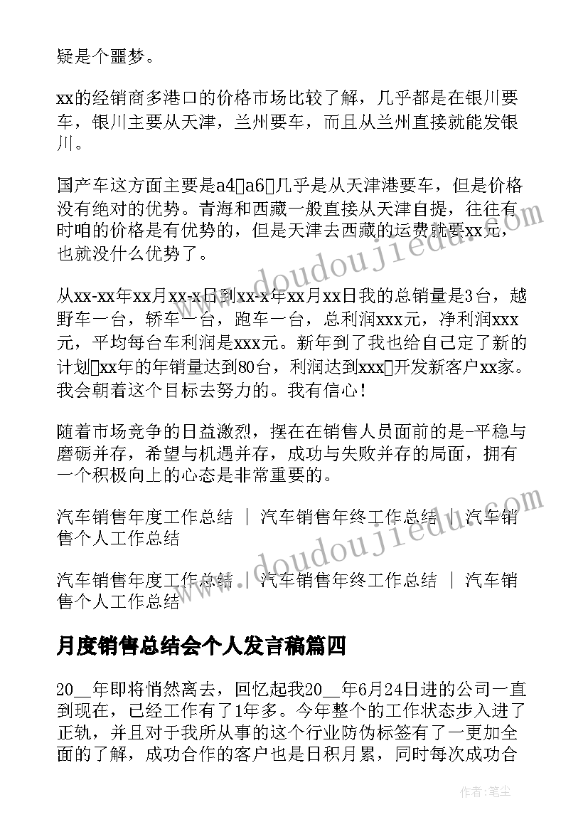 月度销售总结会个人发言稿 销售人员个人月度工作总结(优质5篇)