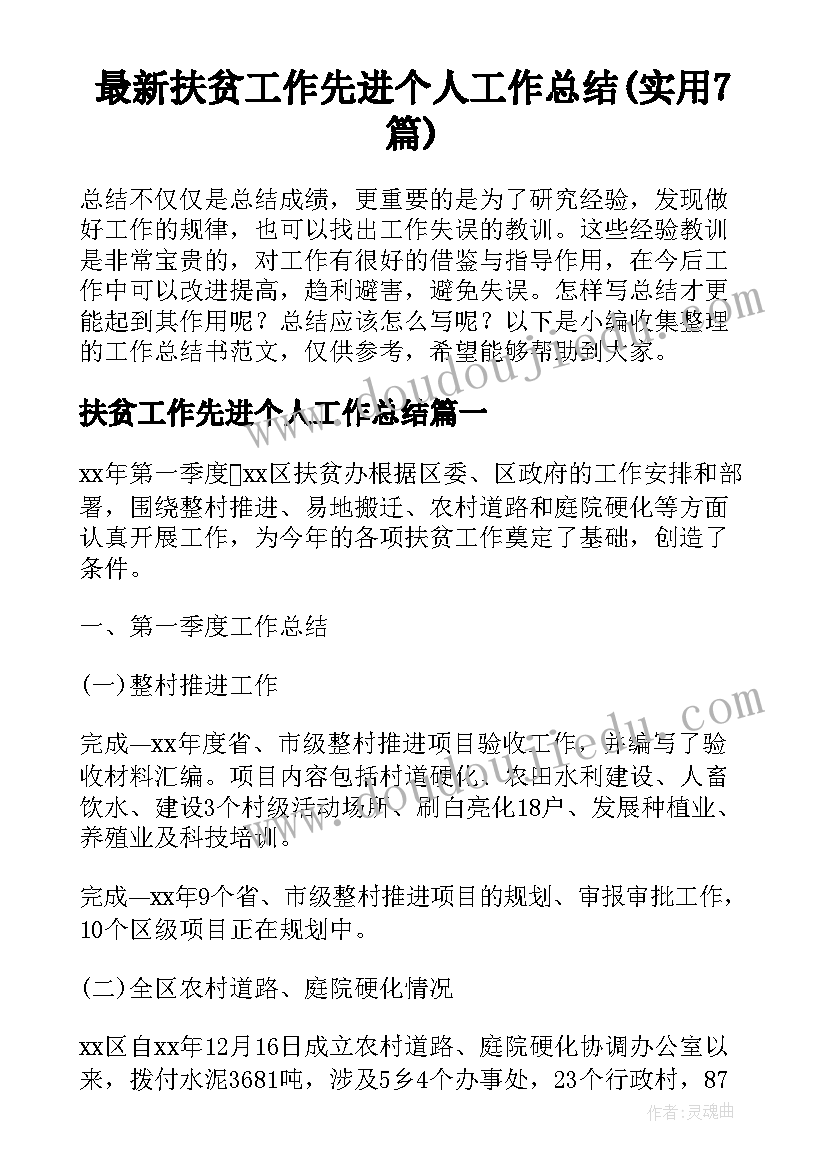 最新扶贫工作先进个人工作总结(实用7篇)