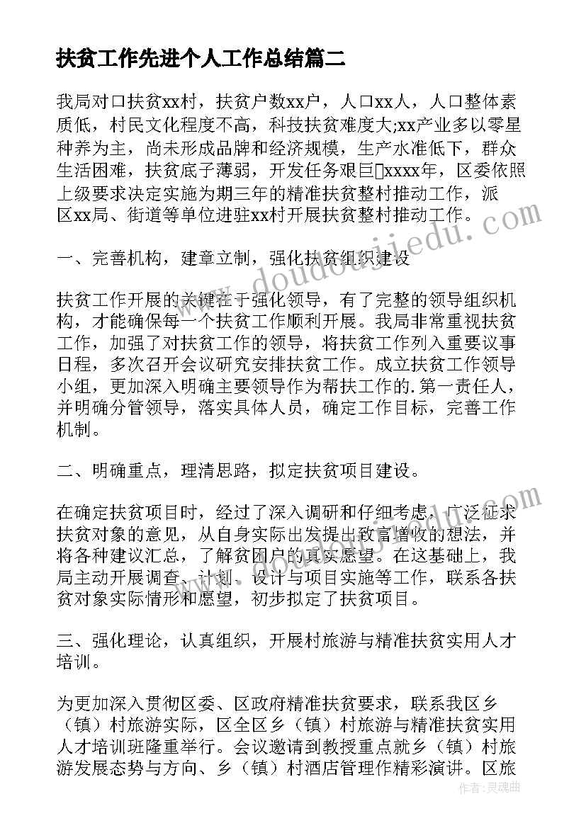 最新扶贫工作先进个人工作总结(实用7篇)