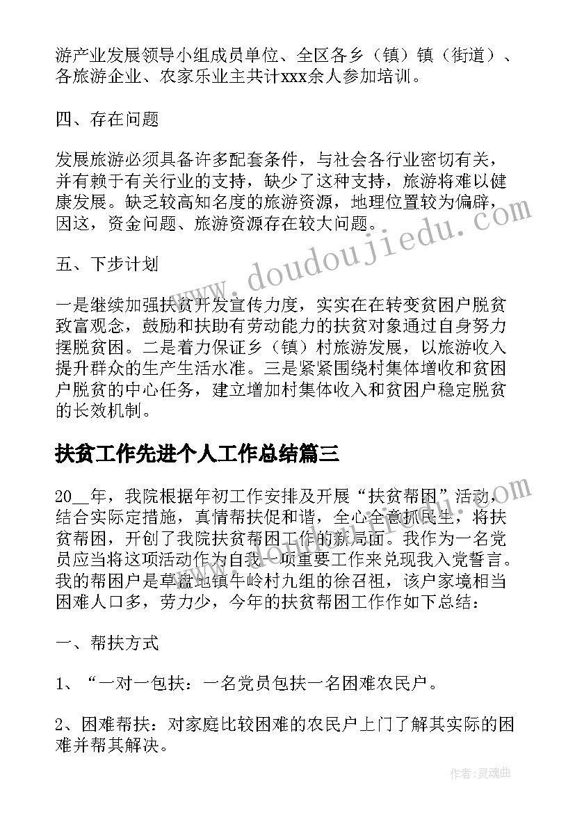 最新扶贫工作先进个人工作总结(实用7篇)