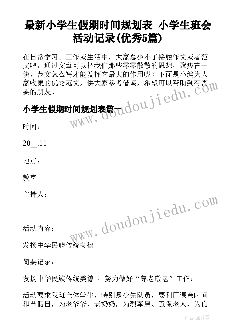 最新小学生假期时间规划表 小学生班会活动记录(优秀5篇)