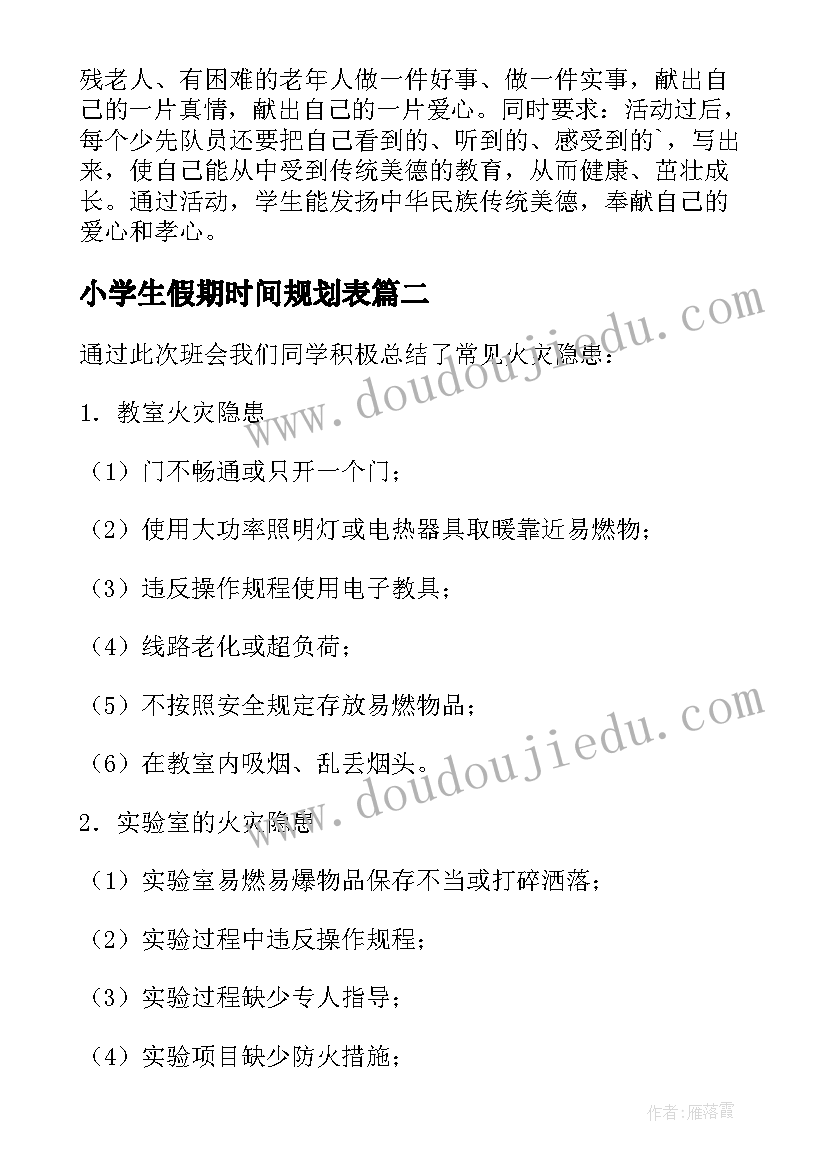 最新小学生假期时间规划表 小学生班会活动记录(优秀5篇)