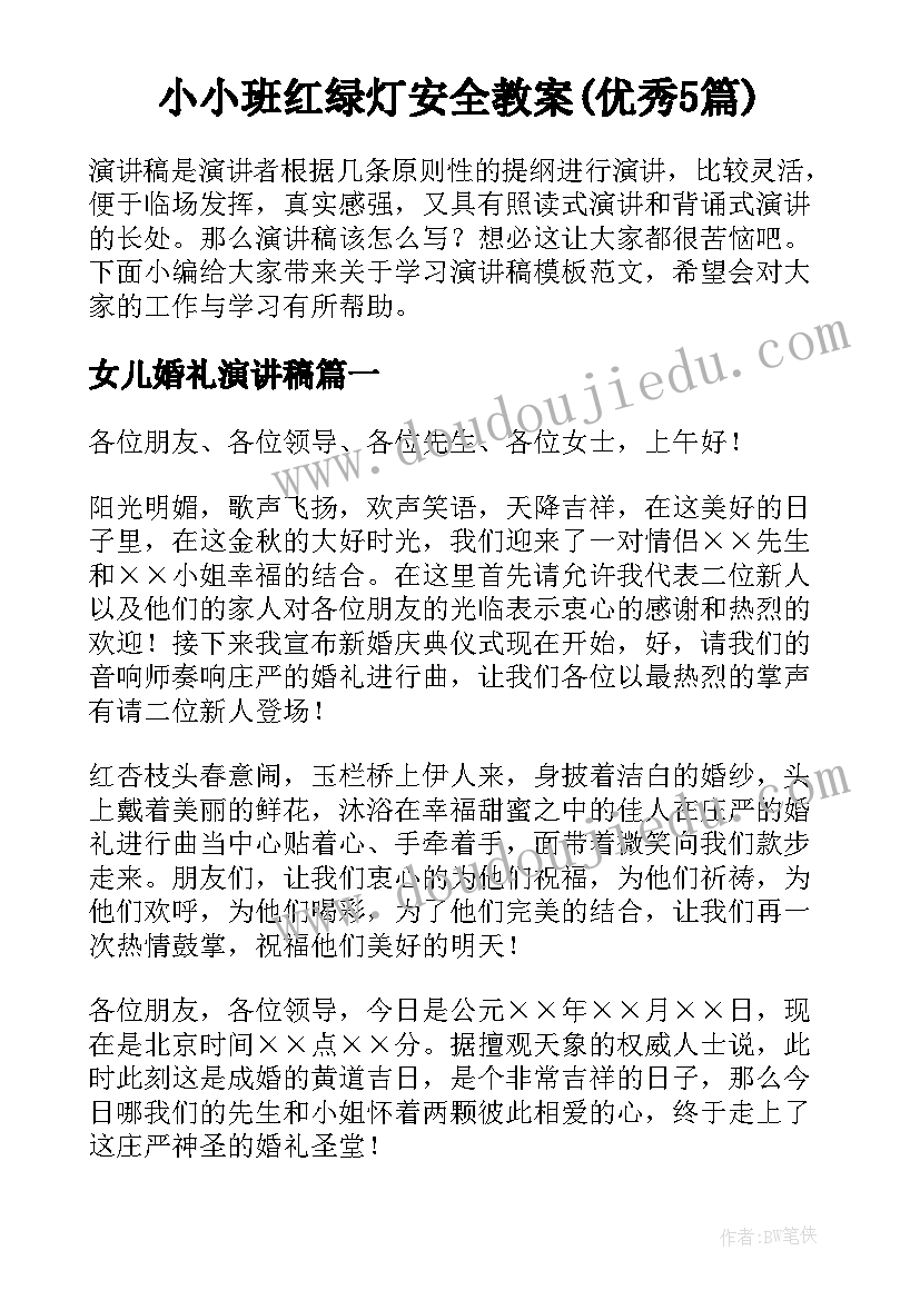 小小班红绿灯安全教案(优秀5篇)