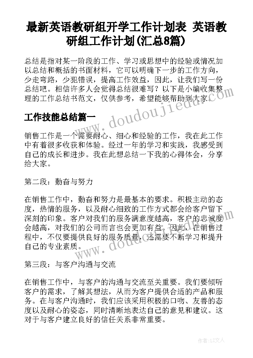 最新英语教研组开学工作计划表 英语教研组工作计划(汇总8篇)