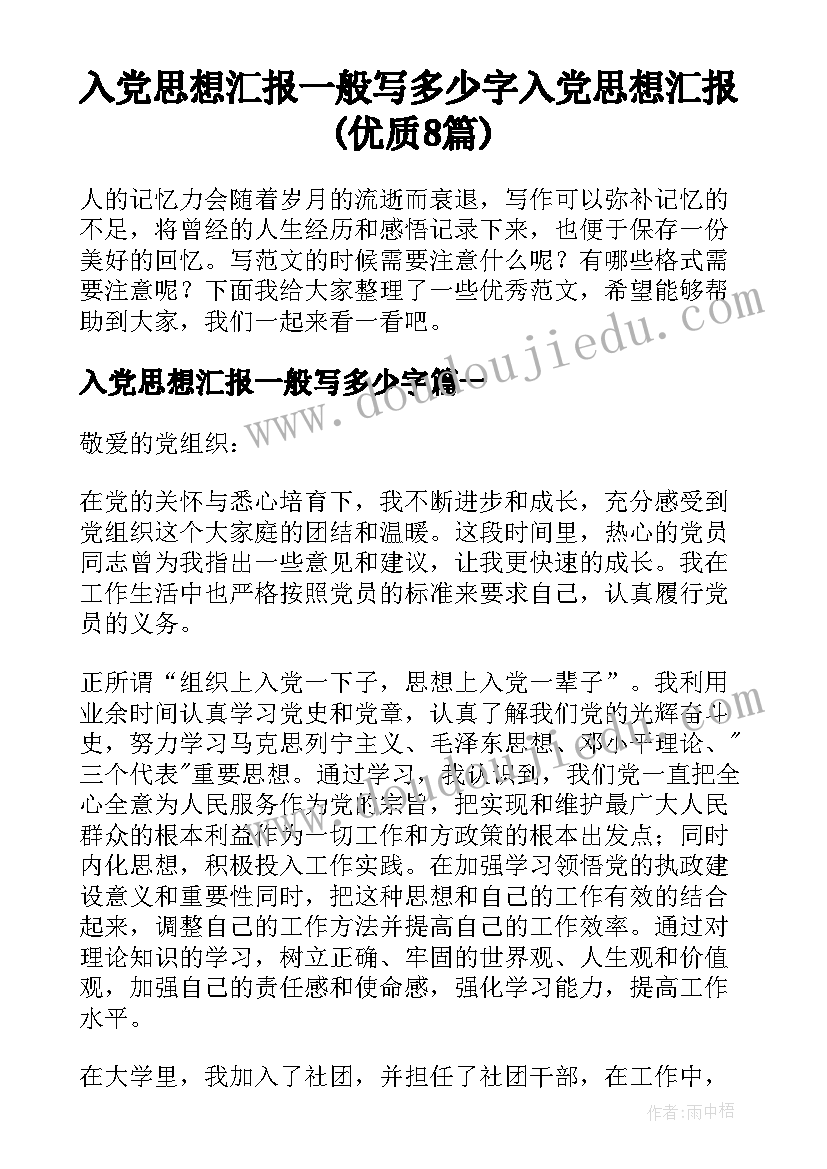 入党思想汇报一般写多少字 入党思想汇报(优质8篇)