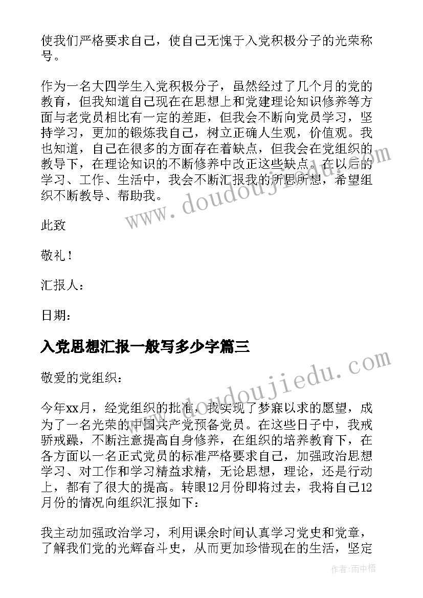 入党思想汇报一般写多少字 入党思想汇报(优质8篇)