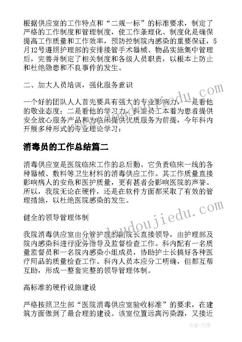 2023年消毒员的工作总结(精选10篇)