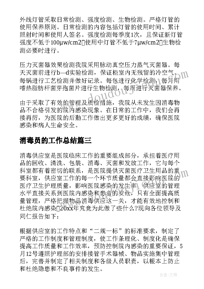 2023年消毒员的工作总结(精选10篇)