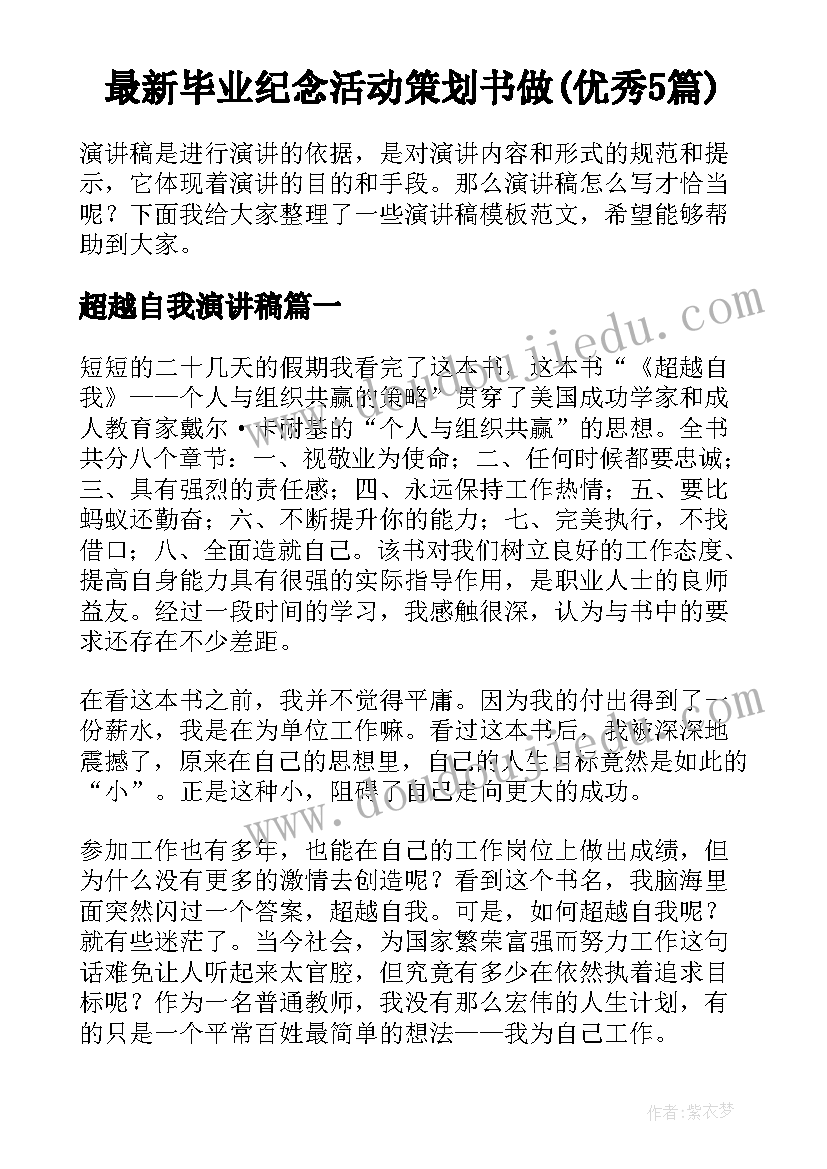 最新毕业纪念活动策划书做(优秀5篇)