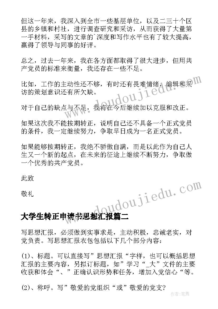 大学生转正申请书思想汇报(优秀9篇)