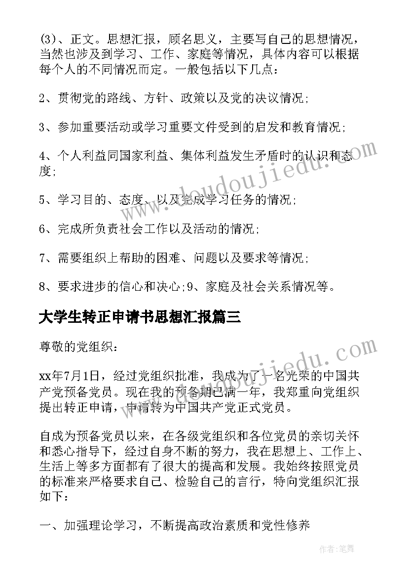 大学生转正申请书思想汇报(优秀9篇)