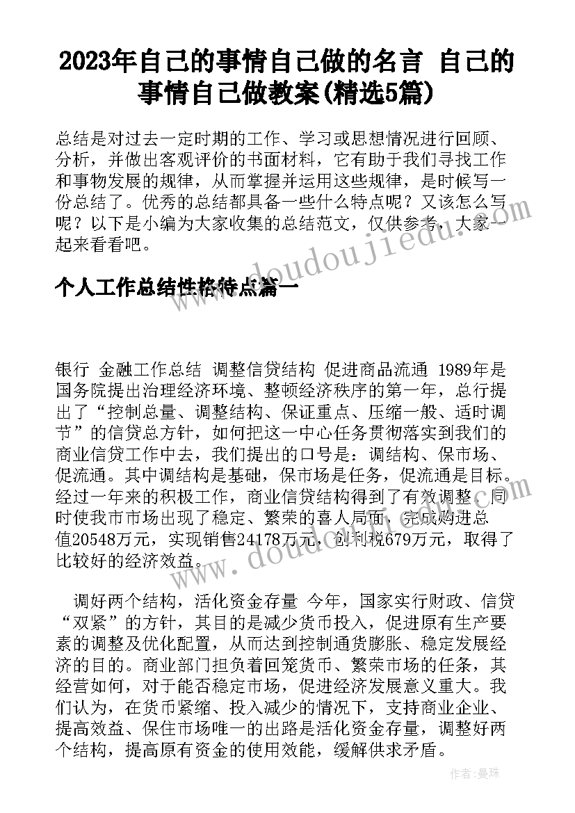 2023年自己的事情自己做的名言 自己的事情自己做教案(精选5篇)