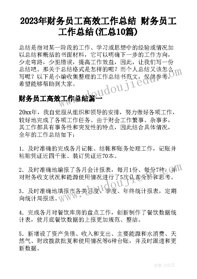 2023年财务员工高效工作总结 财务员工工作总结(汇总10篇)