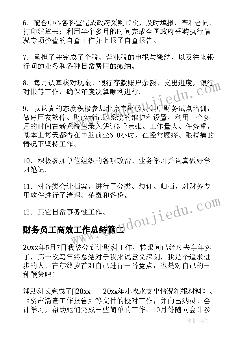 2023年财务员工高效工作总结 财务员工工作总结(汇总10篇)