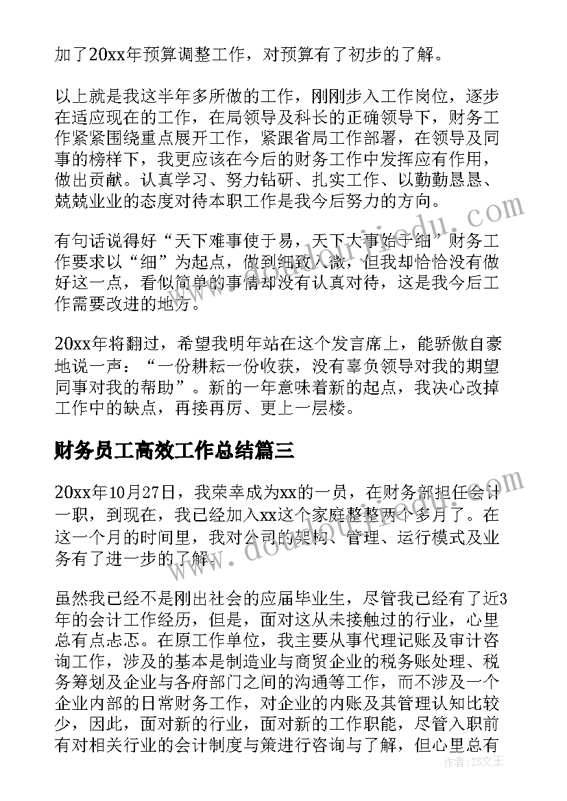 2023年财务员工高效工作总结 财务员工工作总结(汇总10篇)