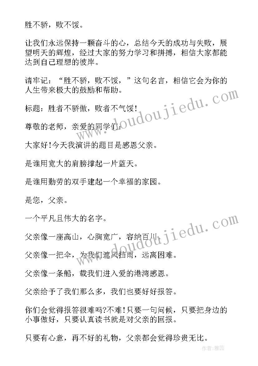 最新感恩的演讲稿励志 感恩励志演讲稿(大全7篇)