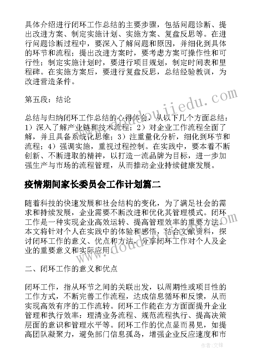 2023年疫情期间家长委员会工作计划(精选5篇)