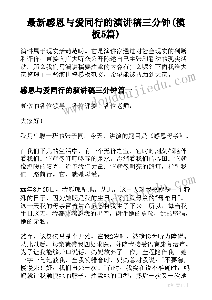 最新感恩与爱同行的演讲稿三分钟(模板5篇)