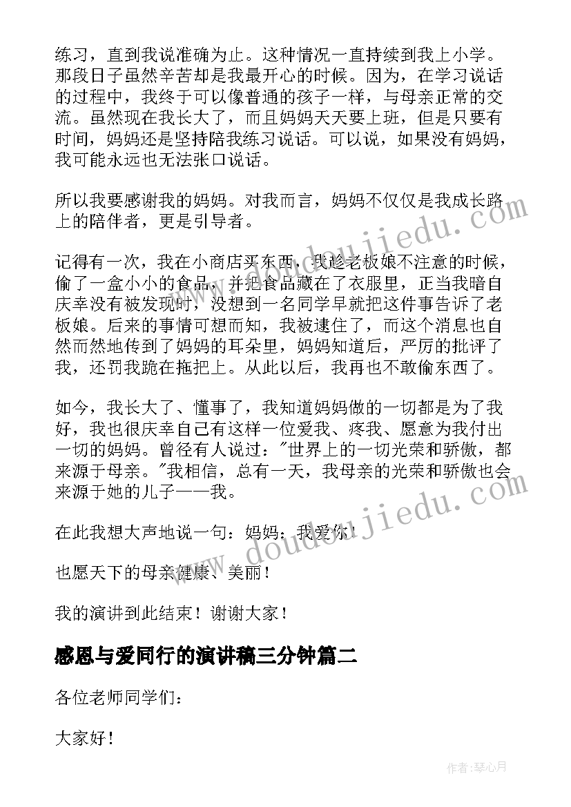 最新感恩与爱同行的演讲稿三分钟(模板5篇)