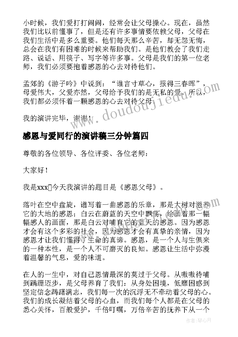 最新感恩与爱同行的演讲稿三分钟(模板5篇)