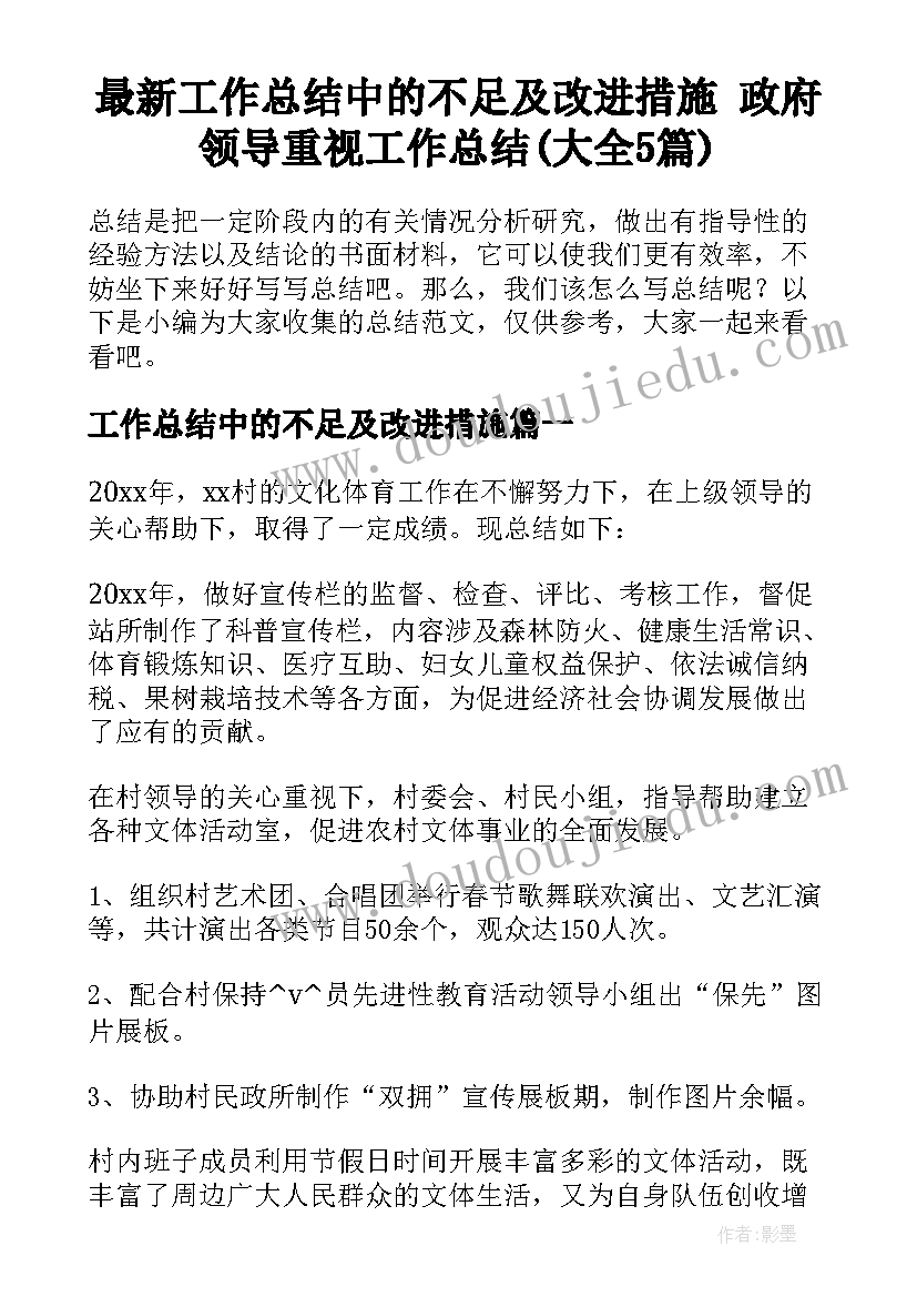 最新工作总结中的不足及改进措施 政府领导重视工作总结(大全5篇)