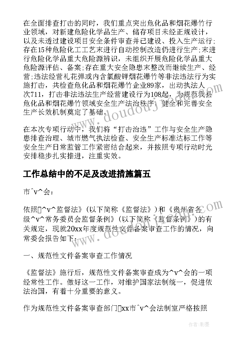 最新工作总结中的不足及改进措施 政府领导重视工作总结(大全5篇)