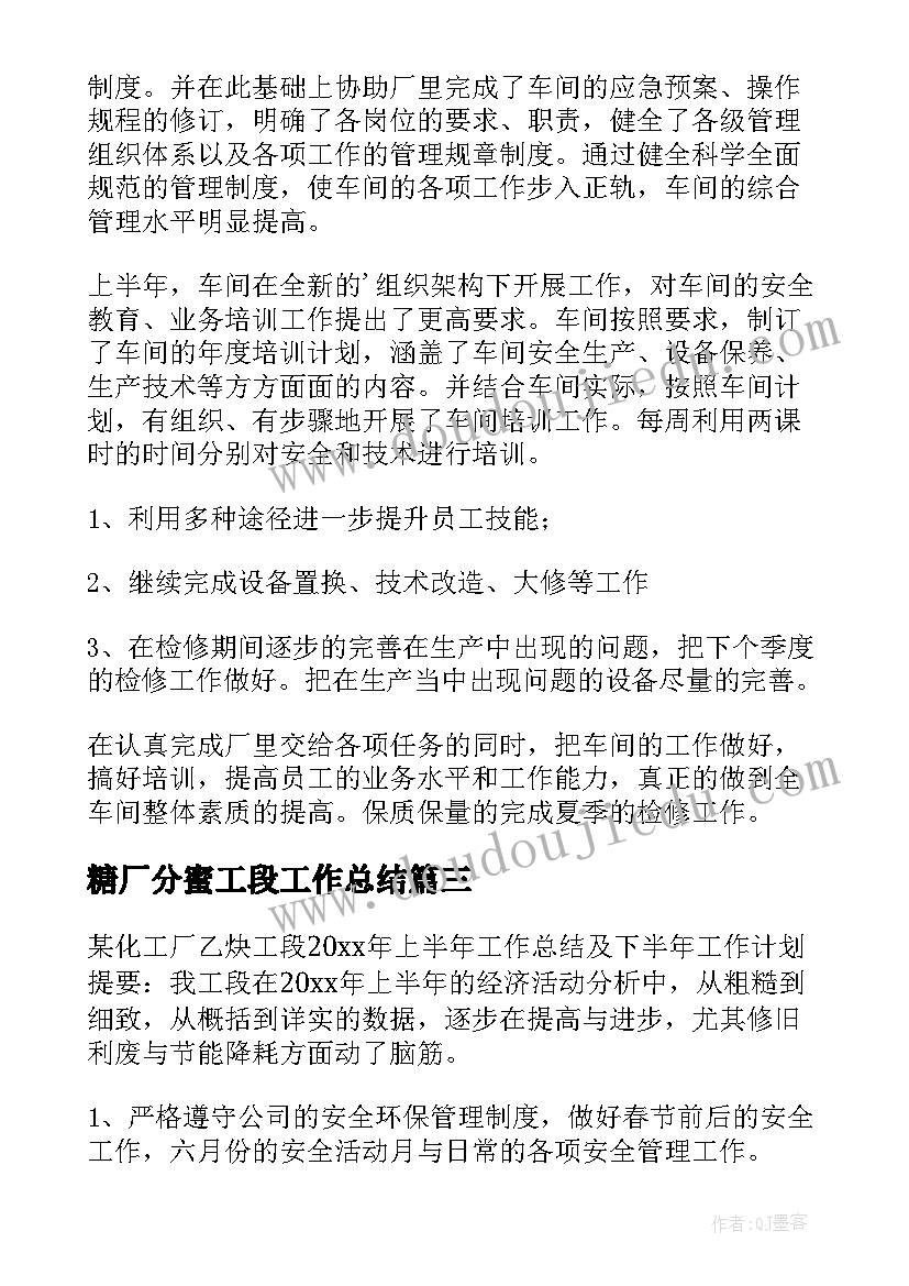 糖厂分蜜工段工作总结 化工厂工作总结(优秀6篇)